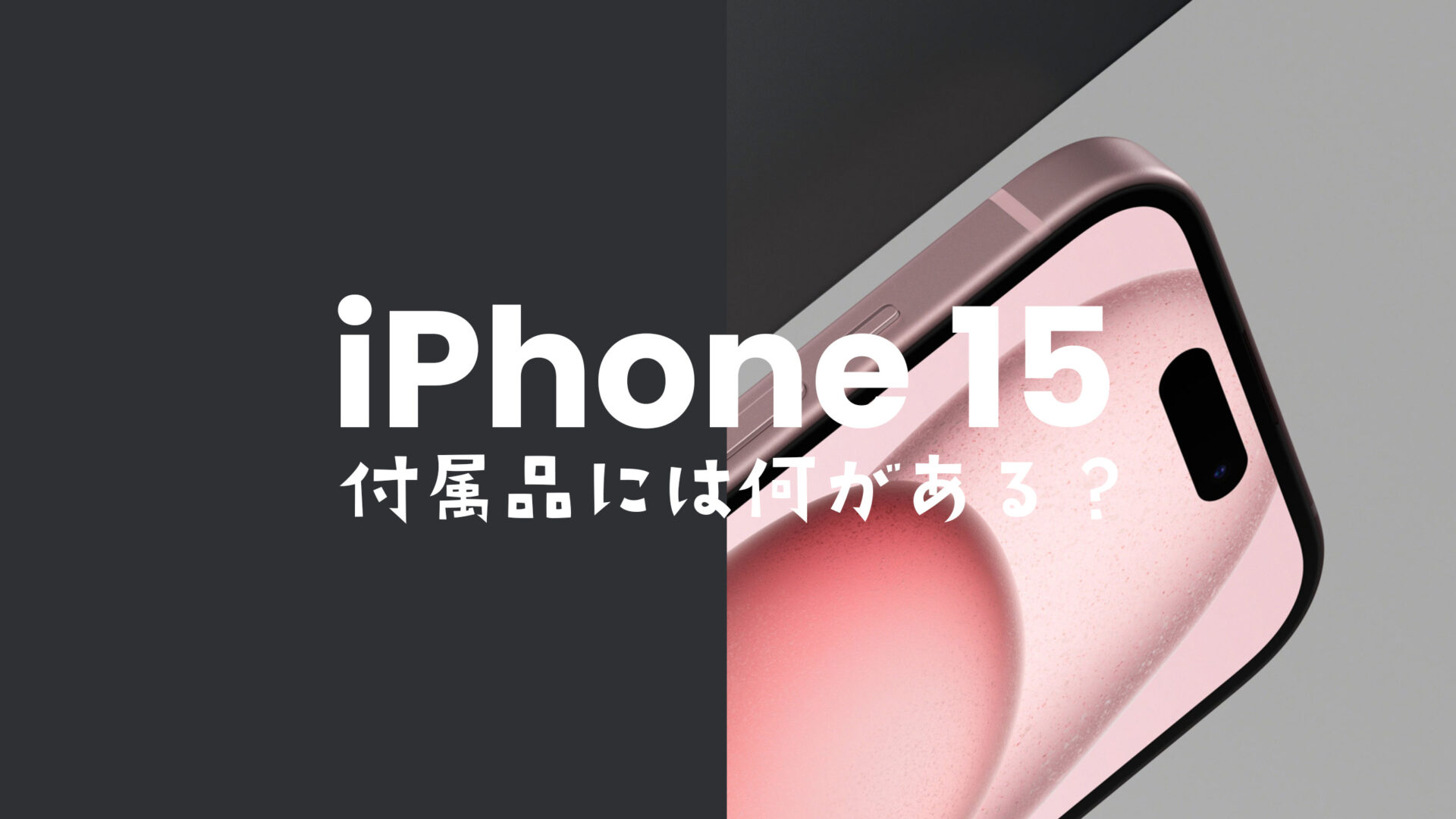 iPhone 15やアイフォン15 Proの付属品は何？USB-C充電ケーブルも同梱物に含まれる。のサムネイル画像