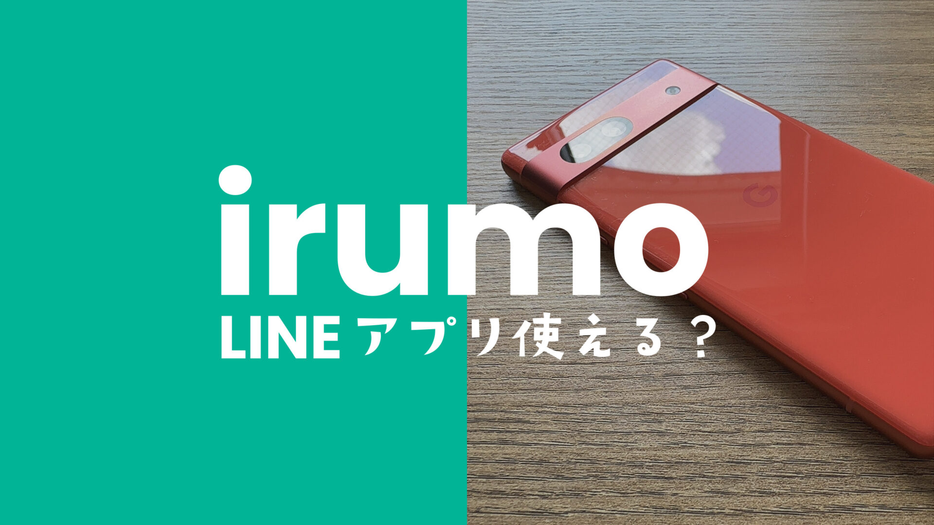 irumo(イルモ)でLINE(ライン)は使える？使えない？のサムネイル画像