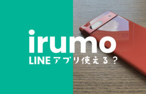 irumo(イルモ)でLINE(ライン)は使える？使えない？