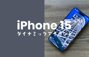 iPhone 15/15 Proは全機種ダイナミックアイランド(Dynamic Island)搭載。