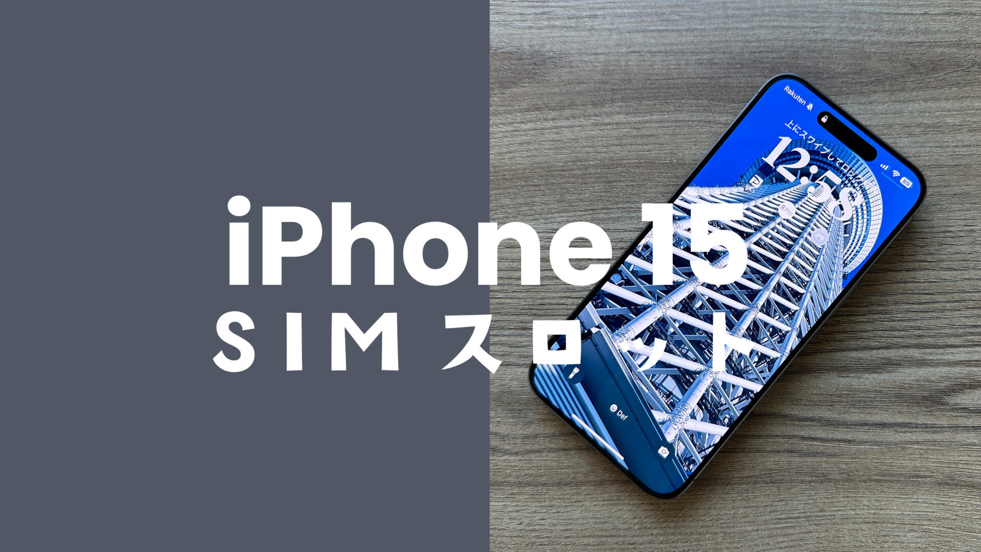 iPhone 15/15 Proシリーズで物理SIMスロットは廃止されない。国内版には搭載し対応。のサムネイル画像