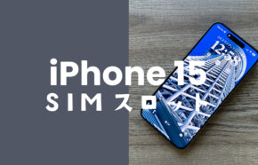 iPhone 15/15 Proシリーズで物理SIMスロットは廃止されない。国内版には搭載し対応。