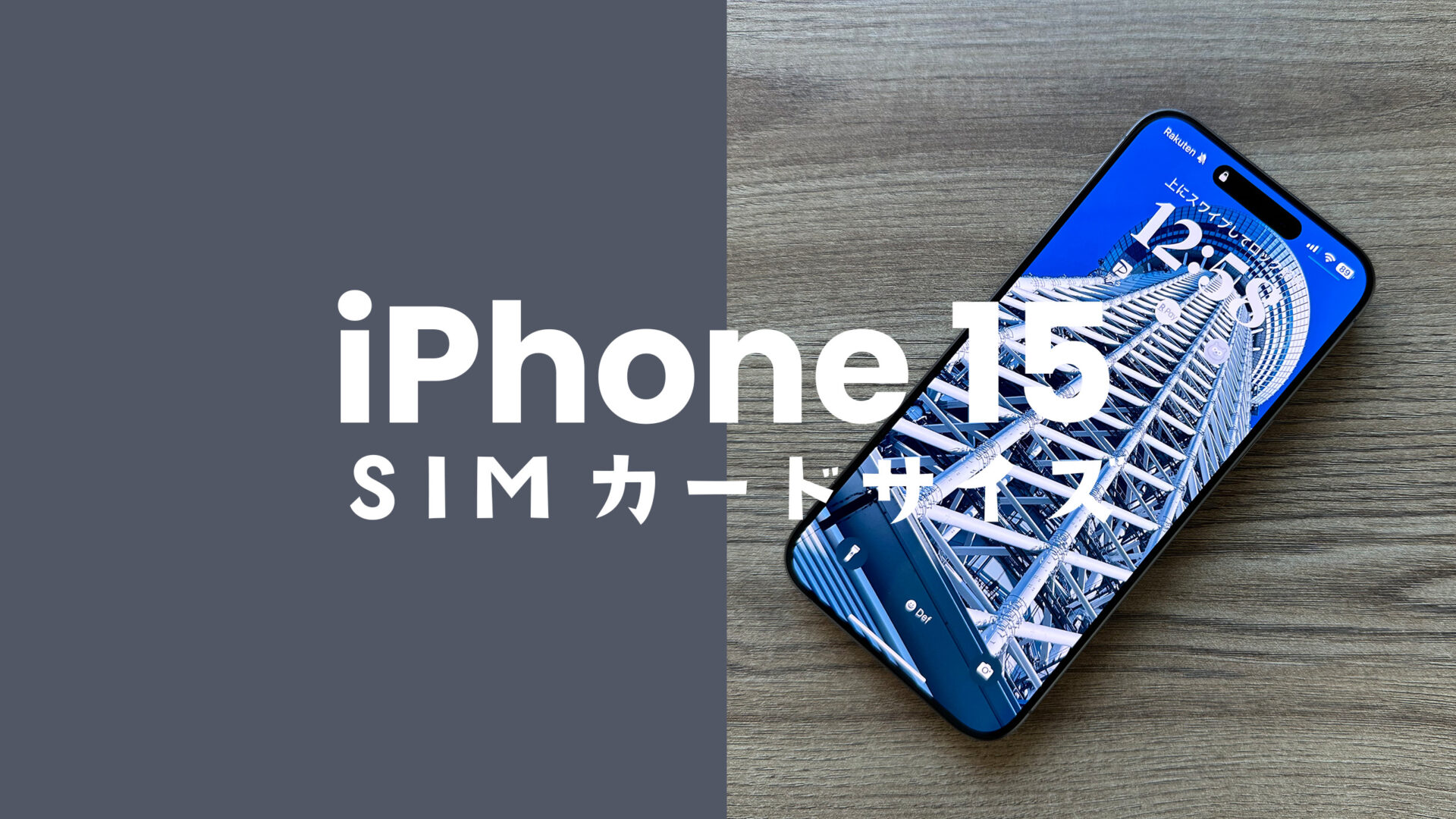 iPhone 15/15 ProのSIMカードサイズはnano-SIMとUSIMが使える。のサムネイル画像