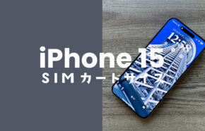 iPhone 15/15 ProのSIMカードサイズはnano-SIMとUSIMが使える。