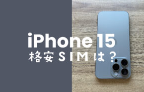 iPhone 15/アイフォン15 Proは格安SIMで使える？動作確認状況一覧。