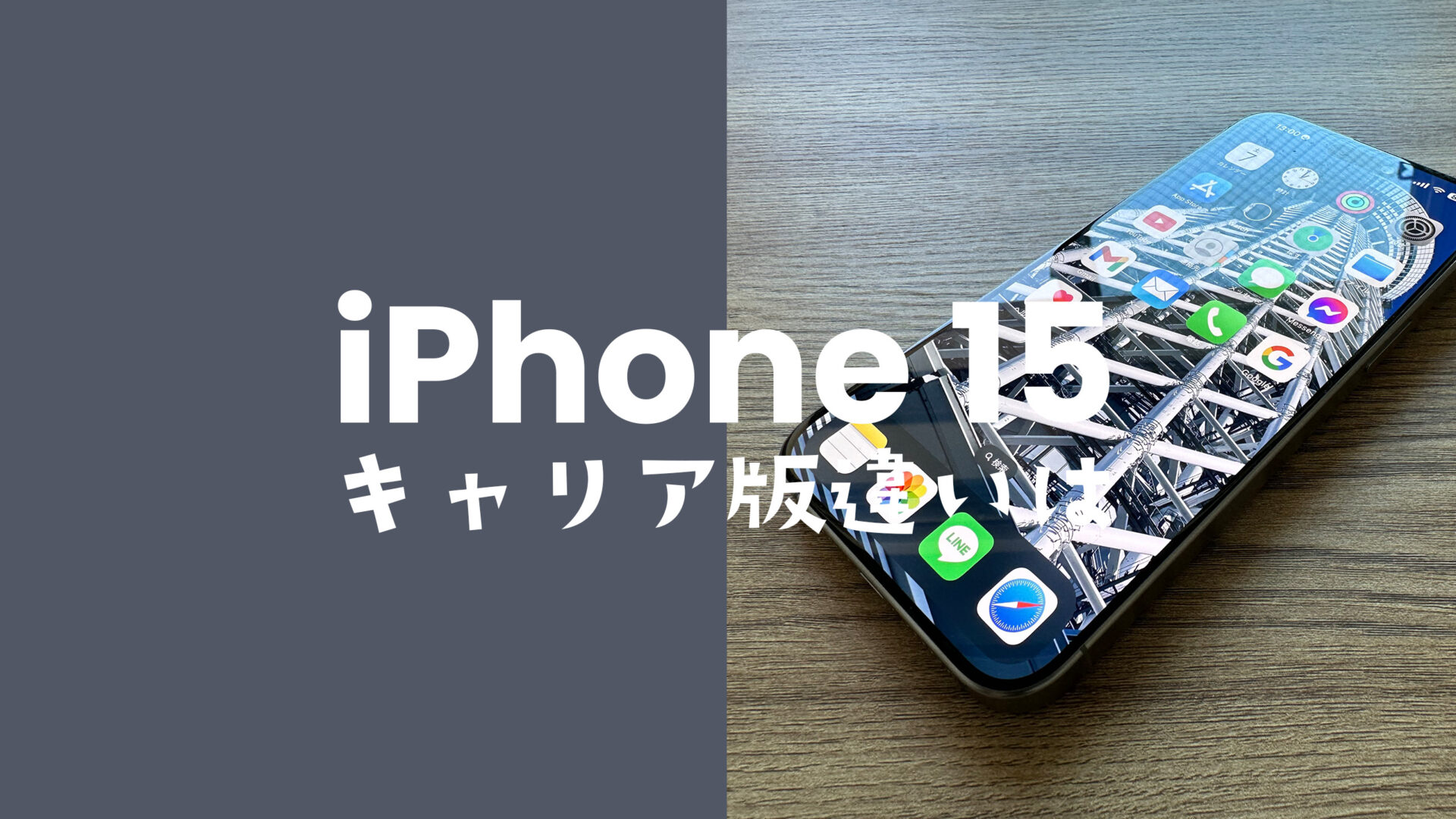 iPhone 15のキャリア版とアップルストア版の違いを比較。仕様や対応バンドはすべて共通。のサムネイル画像