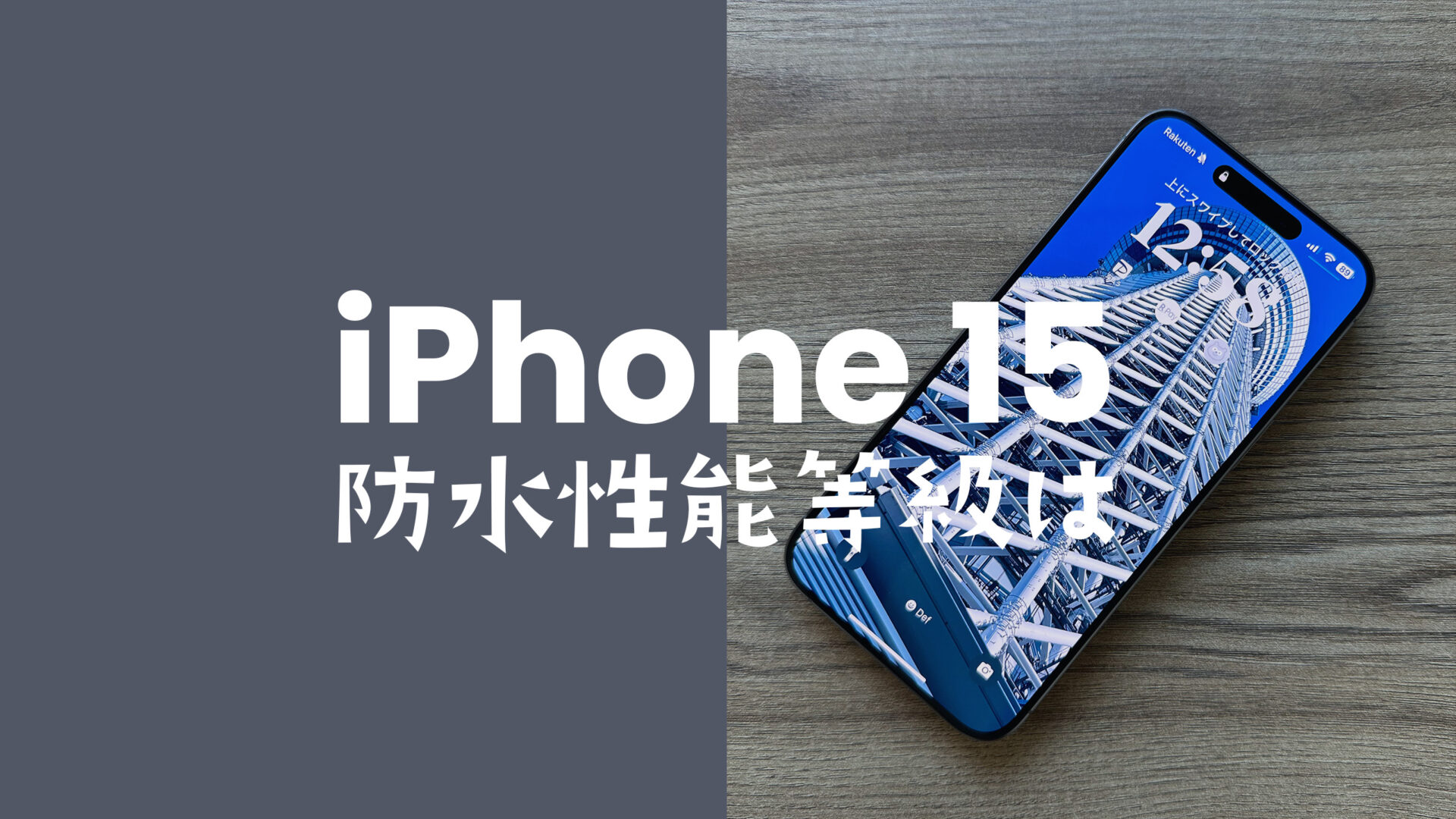 iPhone 15やアイフォン15 Proの防水性能等級はIP68。お風呂でも使えるが劣化に注意。のサムネイル画像