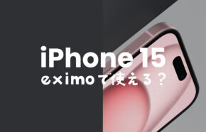 eximo(エクシモ)でiPhone 15/アイフォン15 Proは使える？発売日や予約開始日は？対応機種なのか