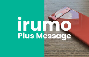 irumo(イルモ)でプラスメッセージは使える？ or 使えない？