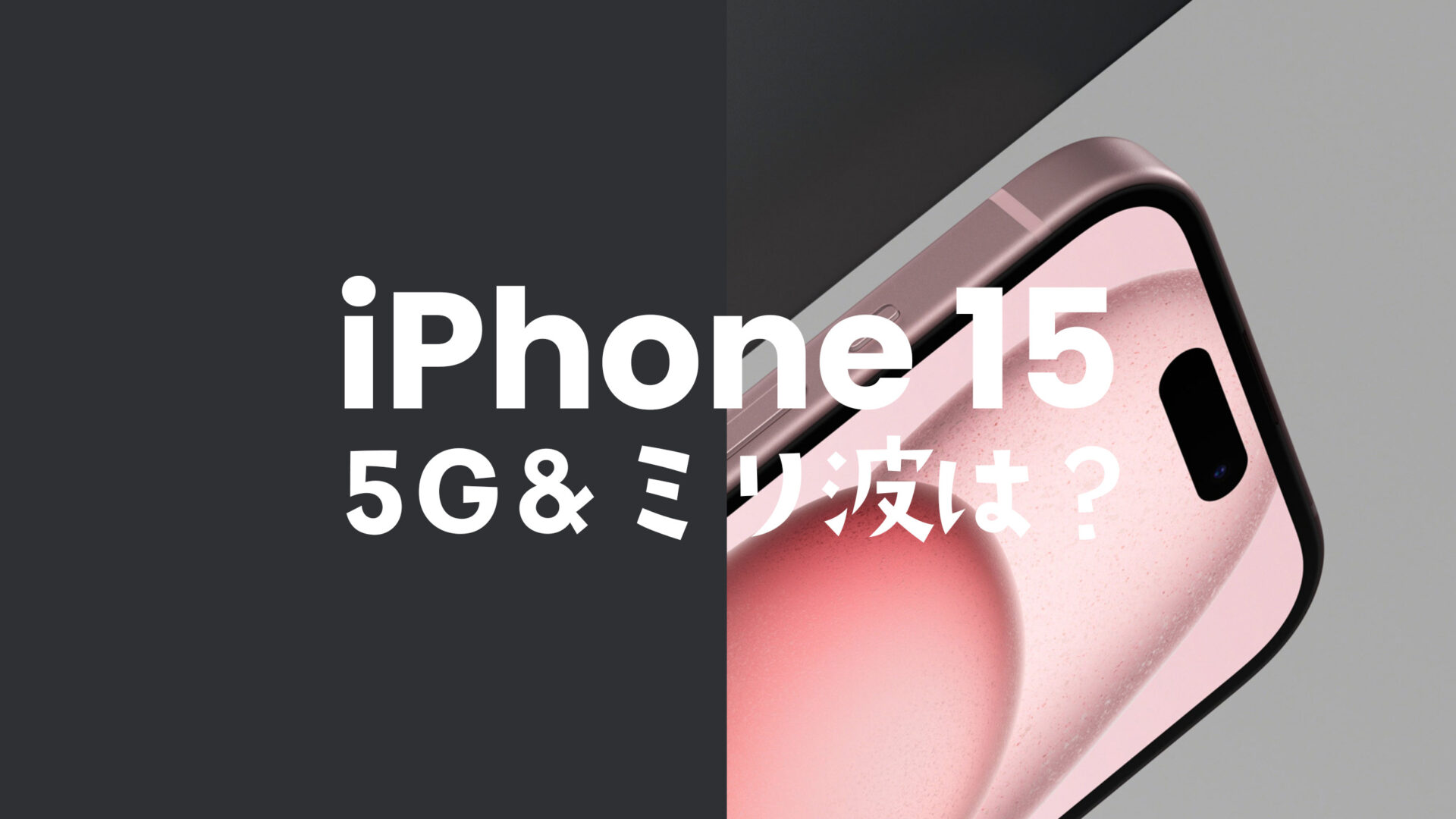 iPhone 15やアイフォン15 Proは5Gに対応。ミリ波非対応。5Gにならない場合の原因は？のサムネイル画像