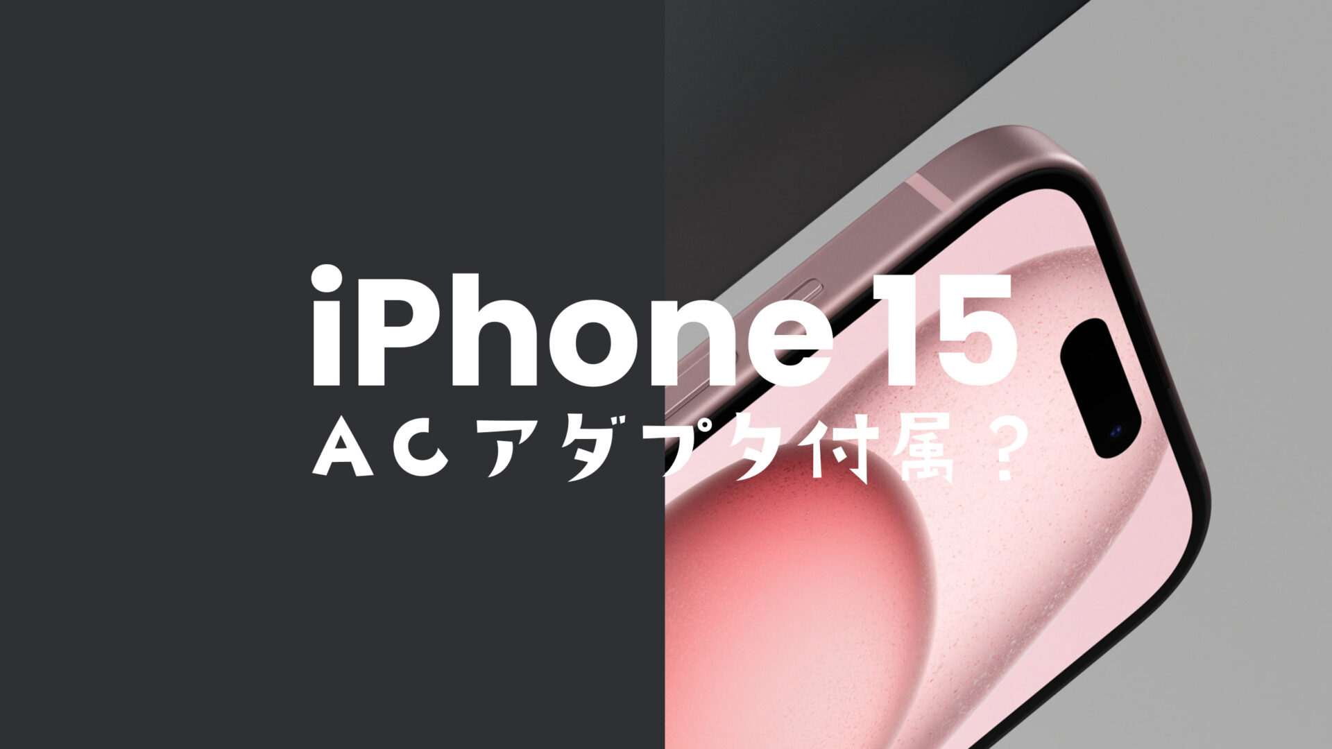 iPhone15 / アイフォン15 Proの充電器は？今までものは使える？ついてない＆別売り？のサムネイル画像