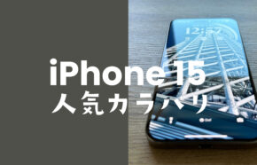 iPhone 15/15 Plusの人気色カラーは？【欲しいカラバリをアンケート調査】