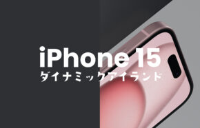 iPhone 15/15 Proは全機種ダイナミックアイランド(Dynamic Island)に対応。