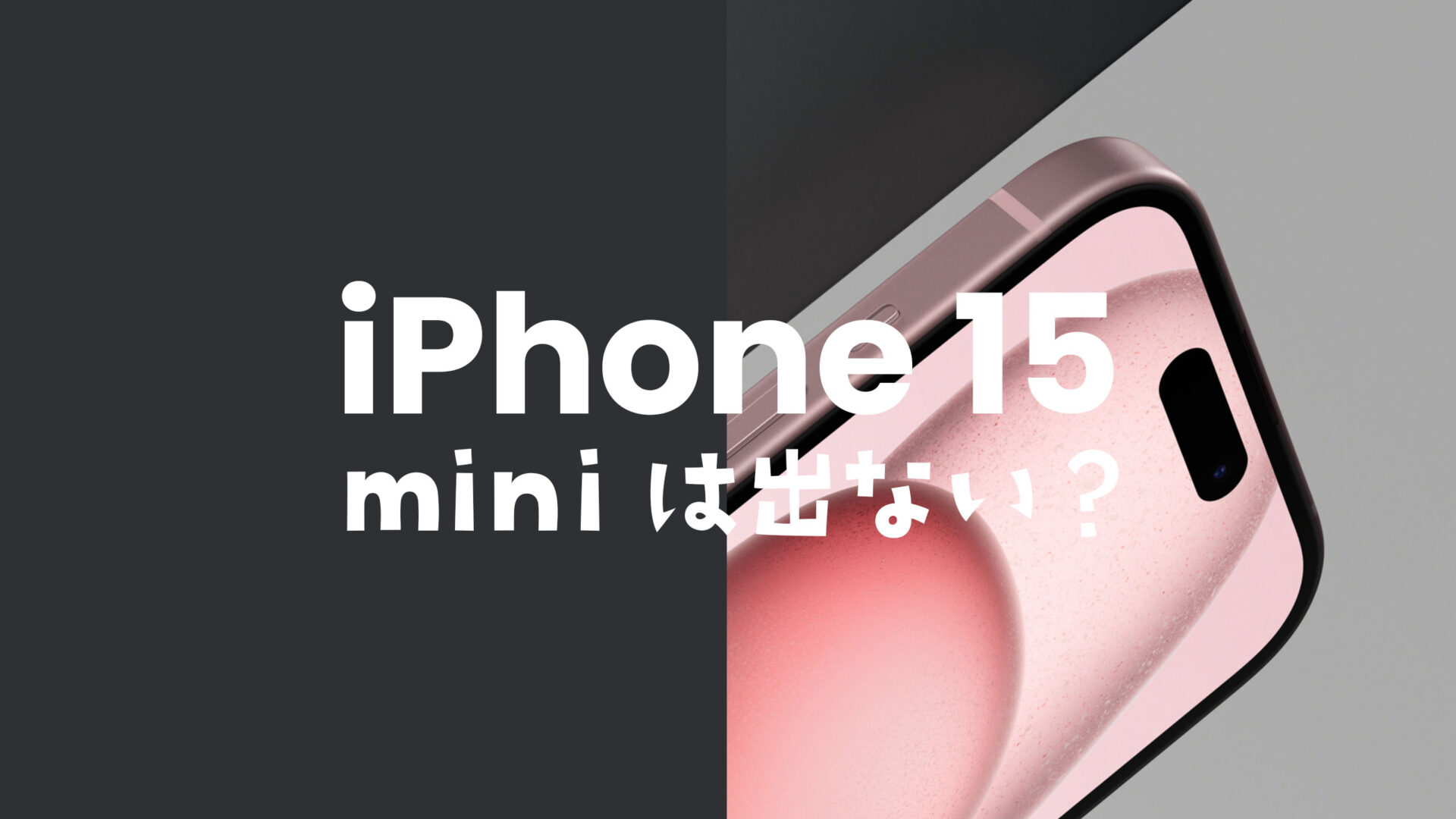 iPhone15 miniは今年も発売されない。ラインナップから廃止なのか。のサムネイル画像
