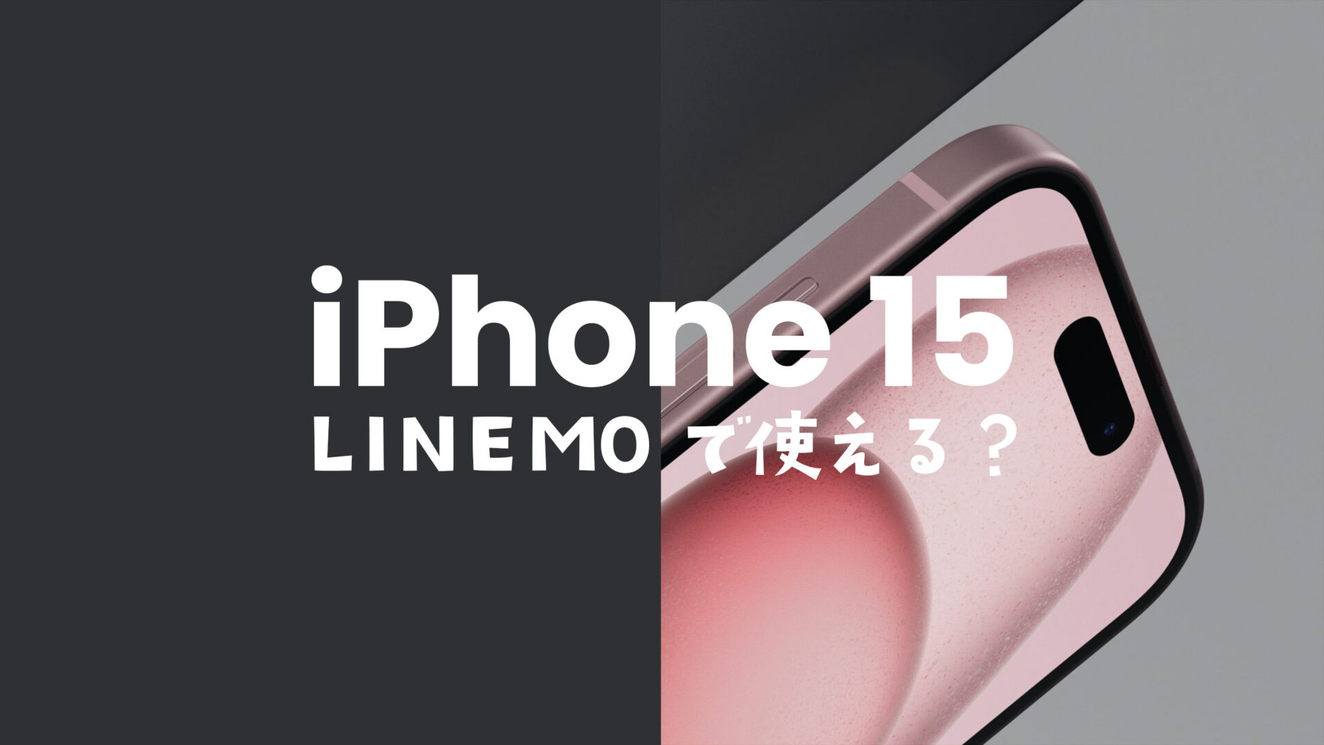 LINEMO(ラインモ)ならiPhone 15/アイフォン15 Proが使える&対応機種で動作確認済み。のサムネイル画像