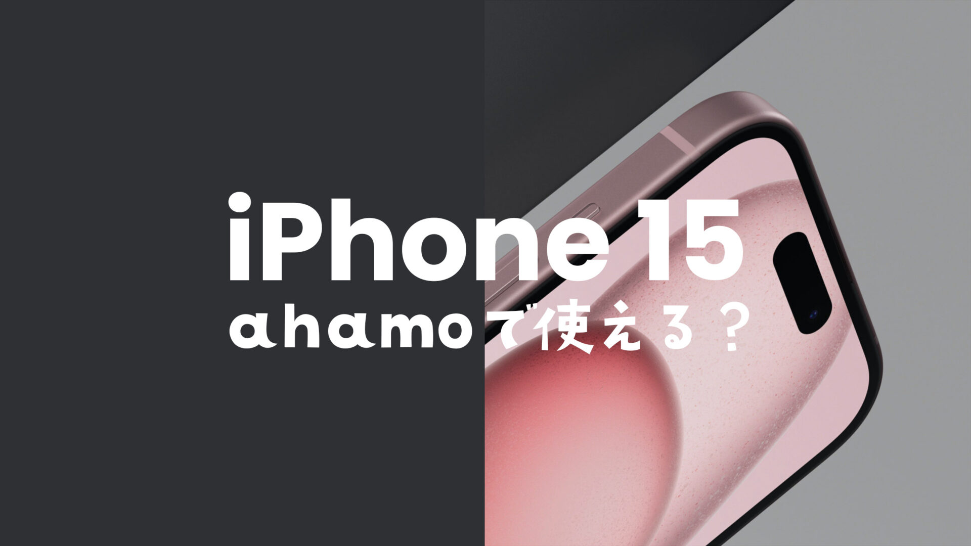 ahamo(アハモ)ならiPhone 15/アイフォン15 Proが使える&対応機種で動作確認済み。のサムネイル画像