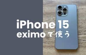 eximo(エクシモ)でiPhone 15/アイフォン15 Proがセット販売され対応機種に含まれる。