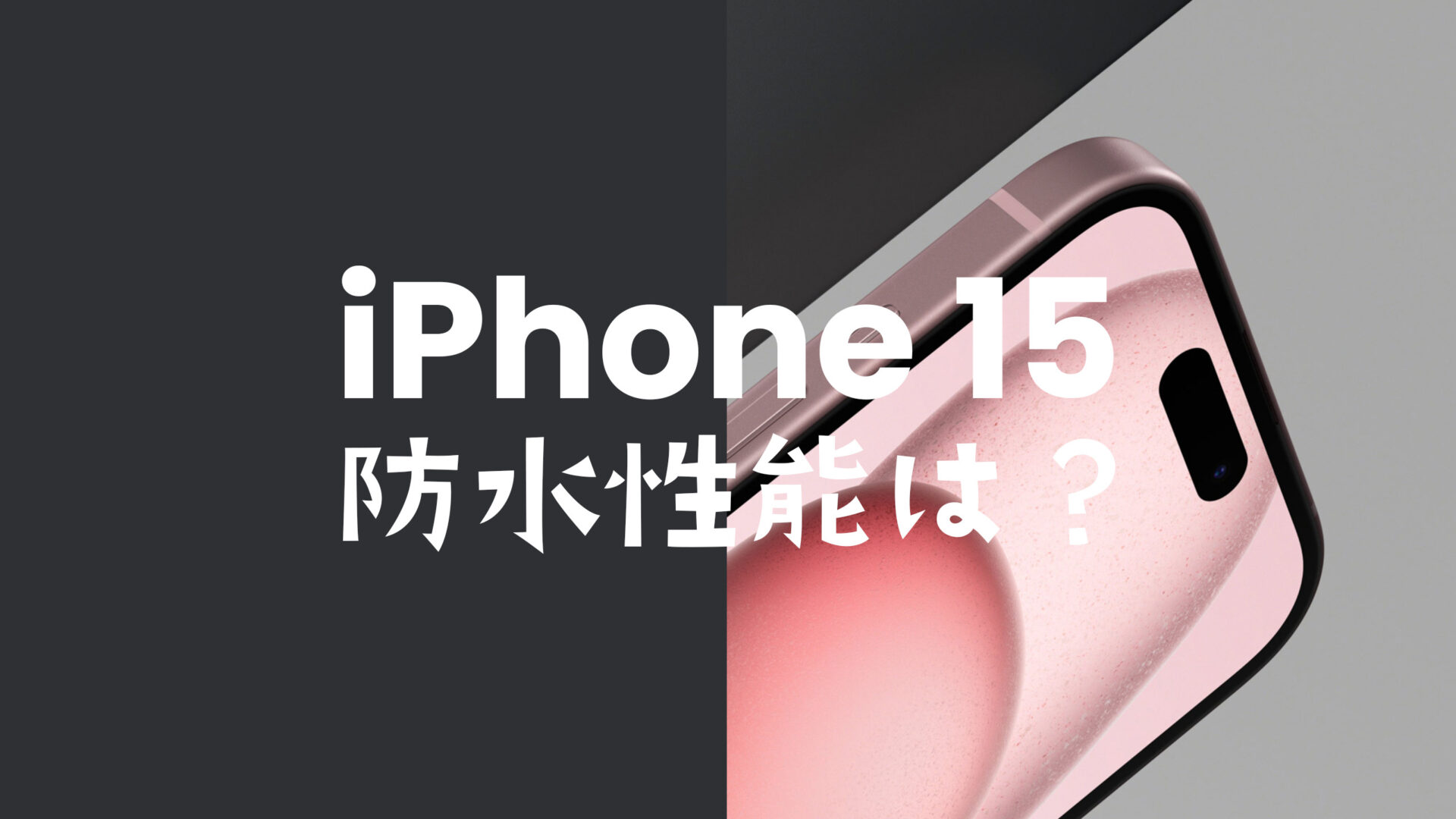 iPhone 15やアイフォン15 Proの防水性能は最高のIP68。お風呂でも使えるが劣化に注意。のサムネイル画像