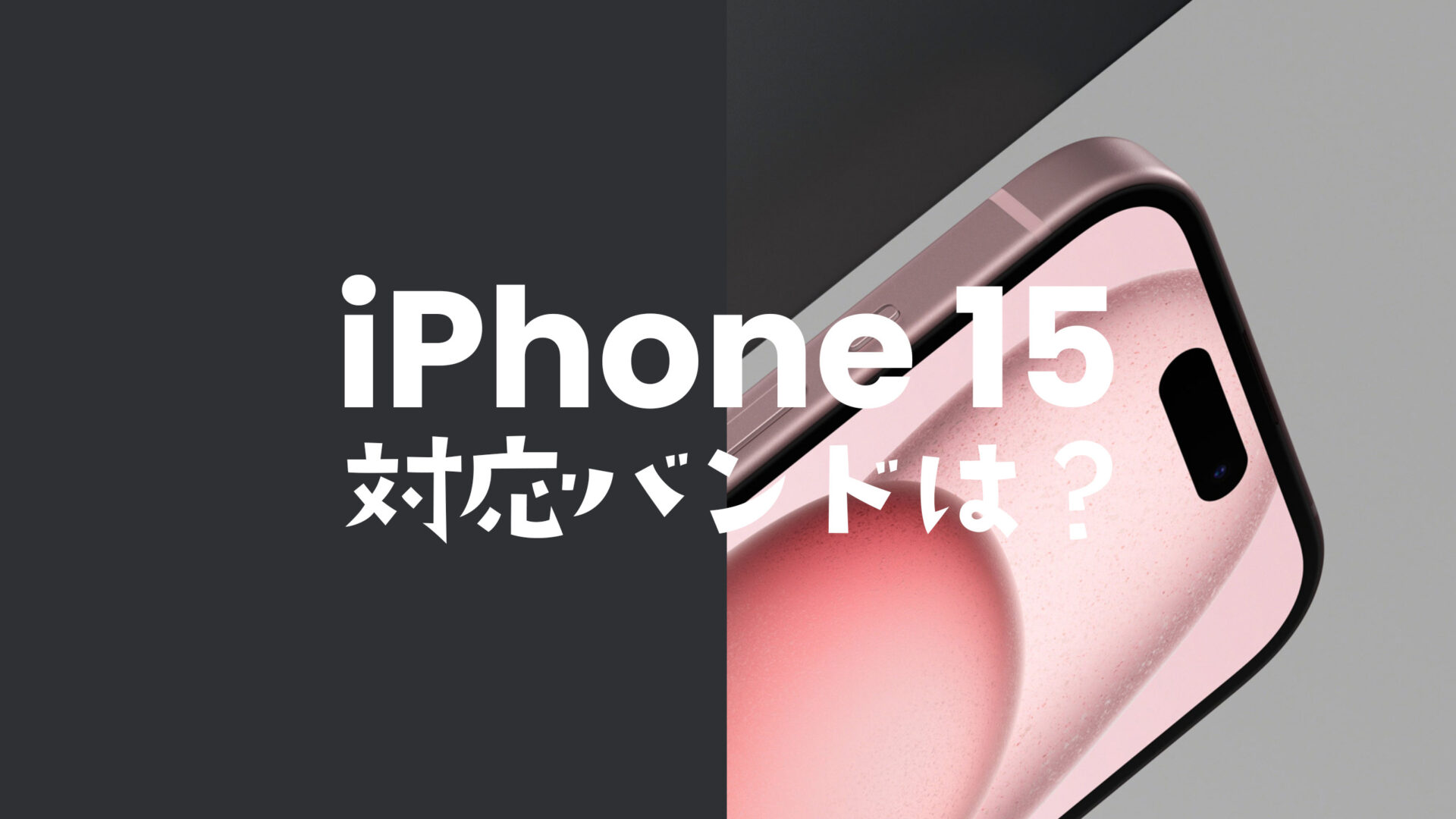 iPhone 15/15 Proは4G回線が使える。対応バンド(周波数帯&電波帯)は？のサムネイル画像