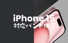 iPhone 15/15 Proは4G回線が使える。対応バンド(周波数帯&電波帯)は？