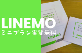 LINEMO(ラインモ)ミニプランの12ヶ月(1年間)実質無料キャンペーンはいつまで開催？