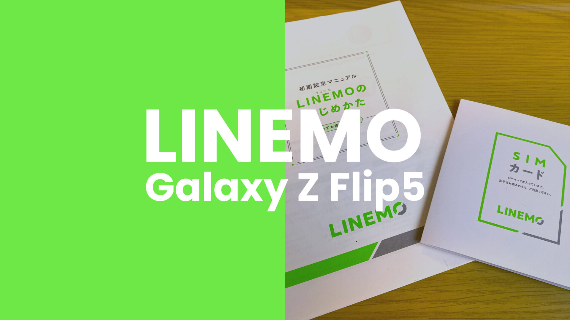 LINEMO(ラインモ)でGalaxy Z Flip5は使える？【折りたたみギャラクシー】のサムネイル画像