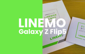 LINEMO(ラインモ)でGalaxy Z Flip5は使える？【折りたたみギャラクシー】