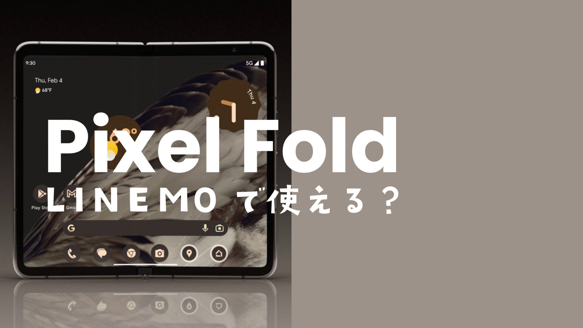 Google Pixel Fold【ピクセルフォールド】はLINEMO(ラインモ)で使える？対応機種？のサムネイル画像