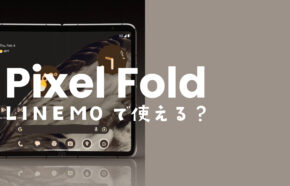 LINEMO(ラインモ)でGoogle Pixel Foldは使えて対応機種に含まれる