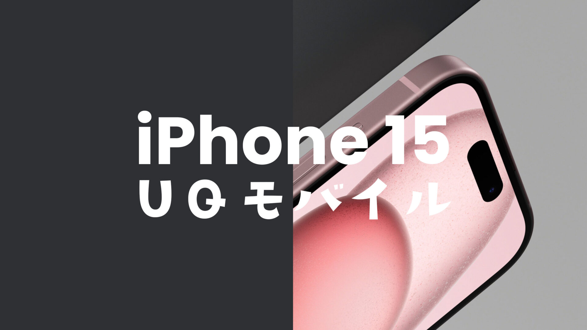UQモバイルならiPhone 15/アイフォン15 Proが使える&対応機種で動作確認済み。のサムネイル画像