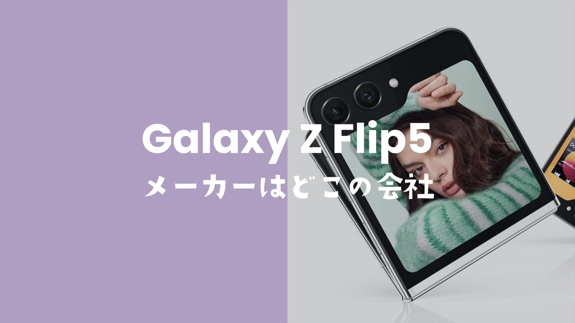 Galaxy Z Flip5のメーカーはどこの会社？どの国の企業？のサムネイル画像