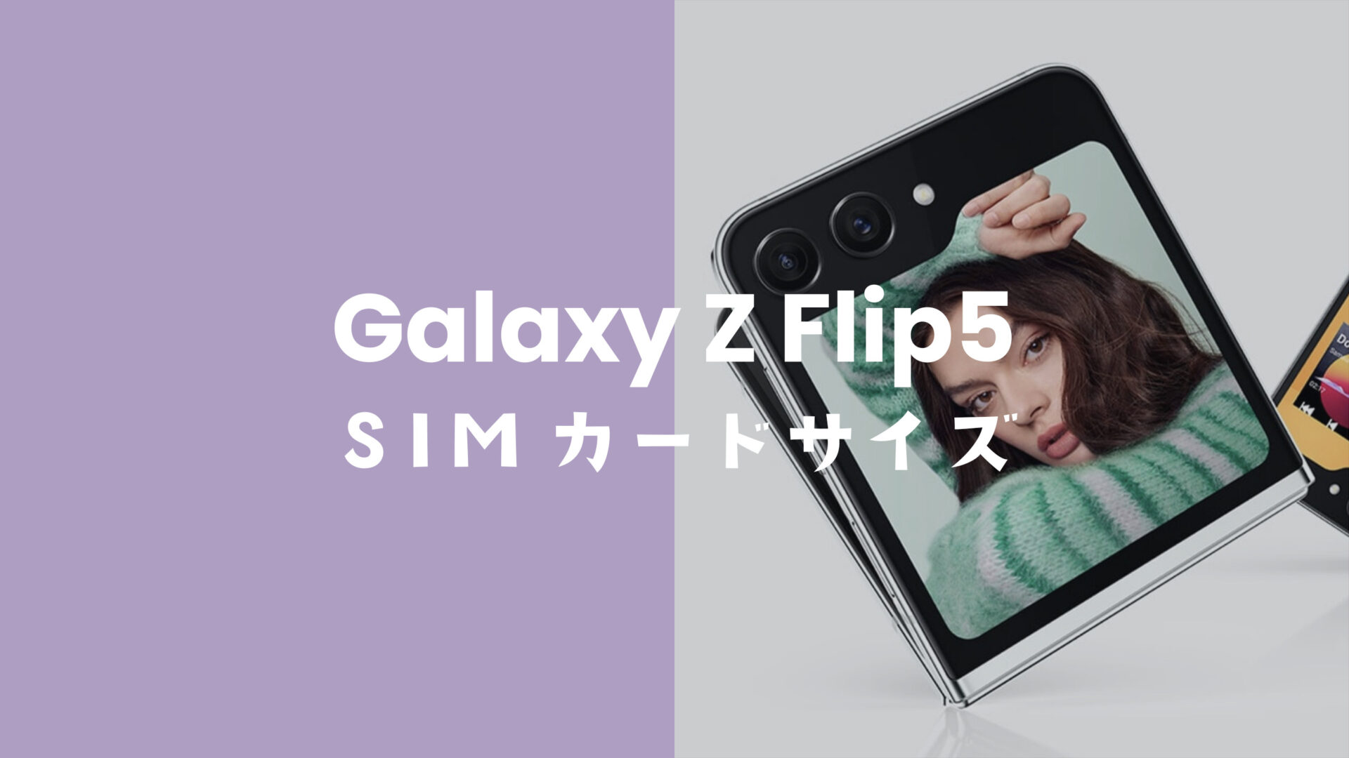 Galaxy Z Flip5のSIMカードのサイズはnano-SIM。物理SIMやUSIMにもに対応。のサムネイル画像