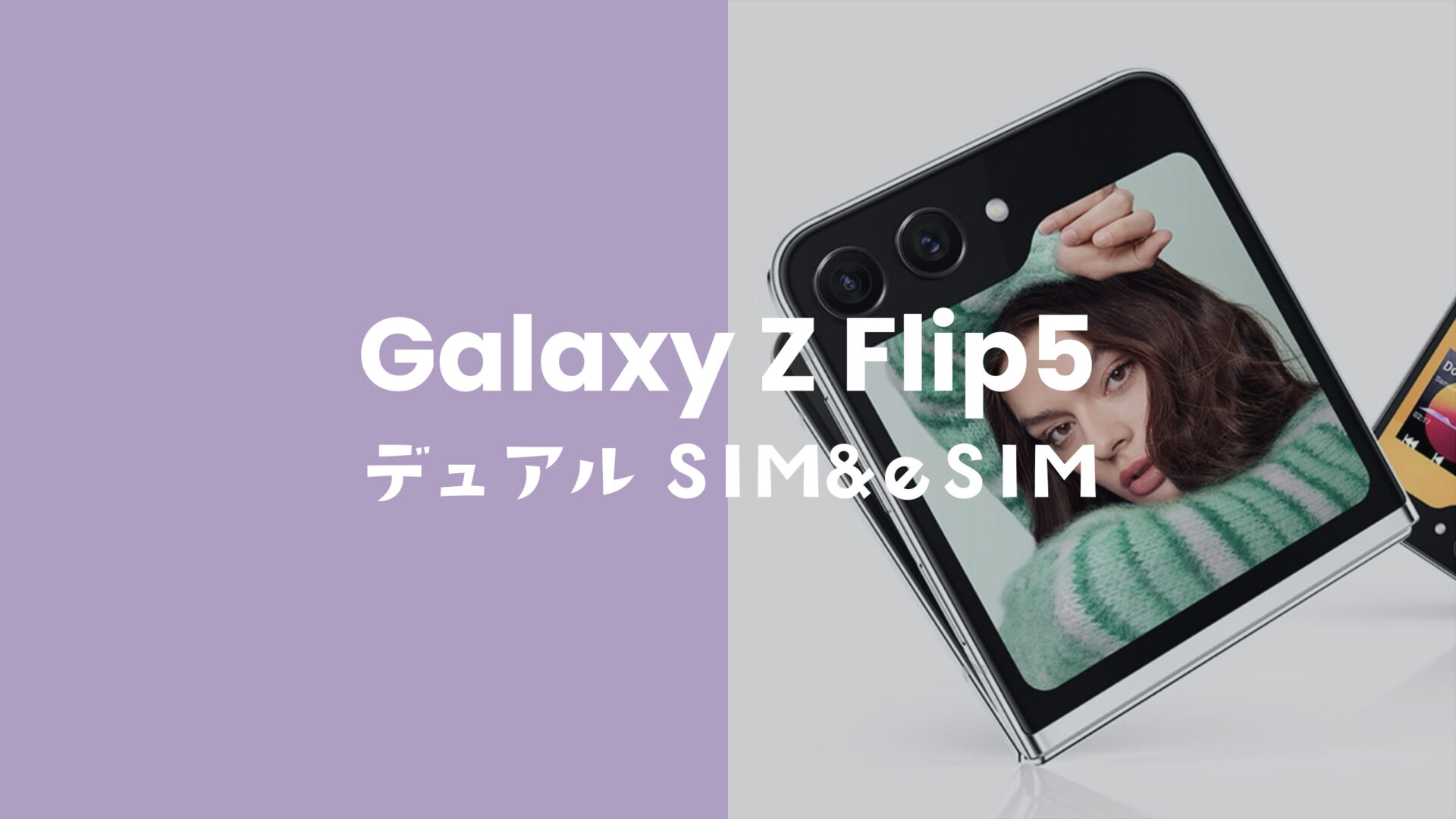 Galaxy Z Flip5はデュアルSIM対応でeSIM利用にも対応OK。のサムネイル画像