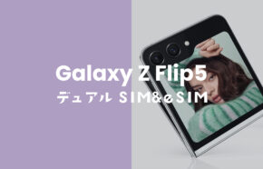 Galaxy Z Flip5はデュアルSIM対応でeSIM利用にも対応OK。