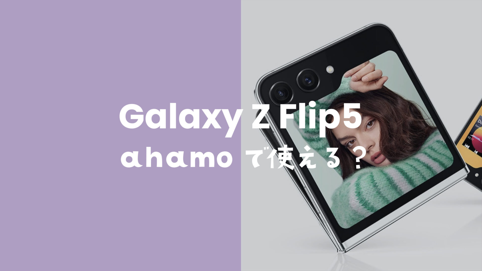 ahamo(アハモ)でGalaxy Z Flip5は使える？【折りたたみギャラクシー】のサムネイル画像