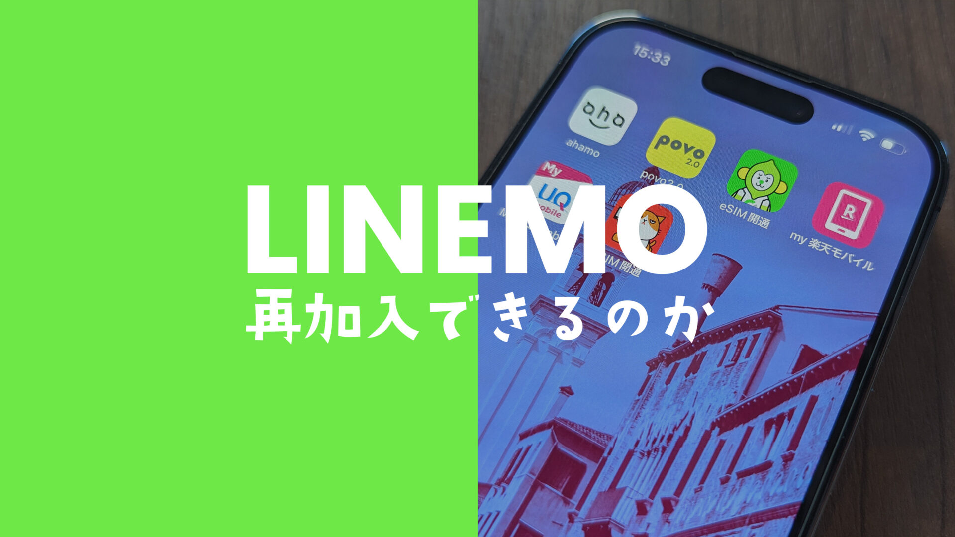 LINEMO(ラインモ)を解約後に再契約することはできる？同じ番号で申込はできない。のサムネイル画像