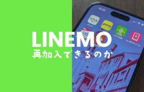 LINEMO(ラインモ)を解約後に再契約できるが同じ番号で申込はできない。