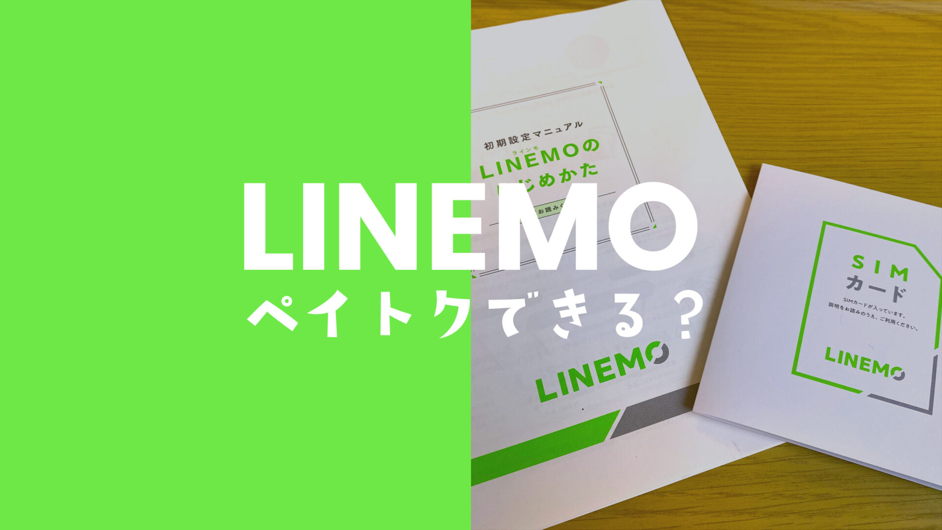 ペイトクはLINEMO(ラインモ)ではできない&対象外だが独自キャンペーンが強力。のサムネイル画像