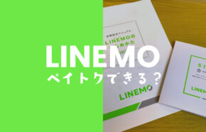 ペイトクはLINEMO(ラインモ)ではできない&対象外だが独自キャンペーンが強力。