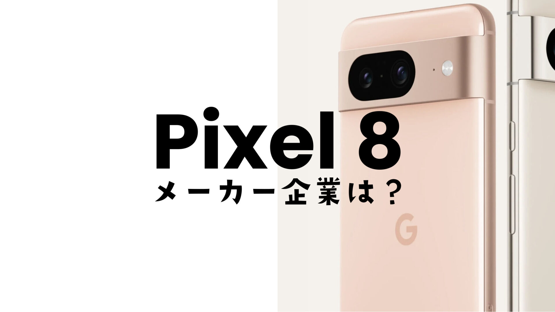 Google Pixel 8やピクセル8 Proのメーカーはどこの会社？どの国の企業？のサムネイル画像