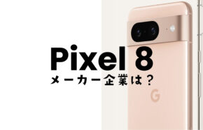 Google Pixel 8やピクセル8 Proのメーカーはどこの会社？どの国の企業？