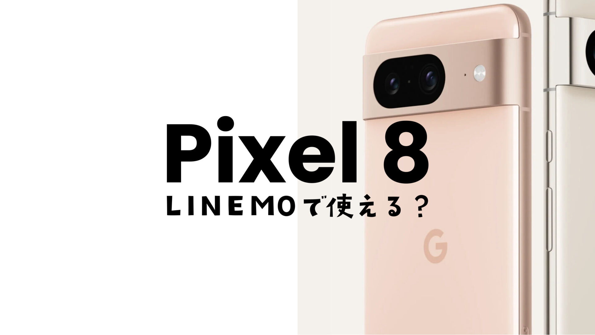 Google Pixel 8やピクセル8 ProはLINEMO(ラインモ)で使える？対応機種かは未発表。のサムネイル画像