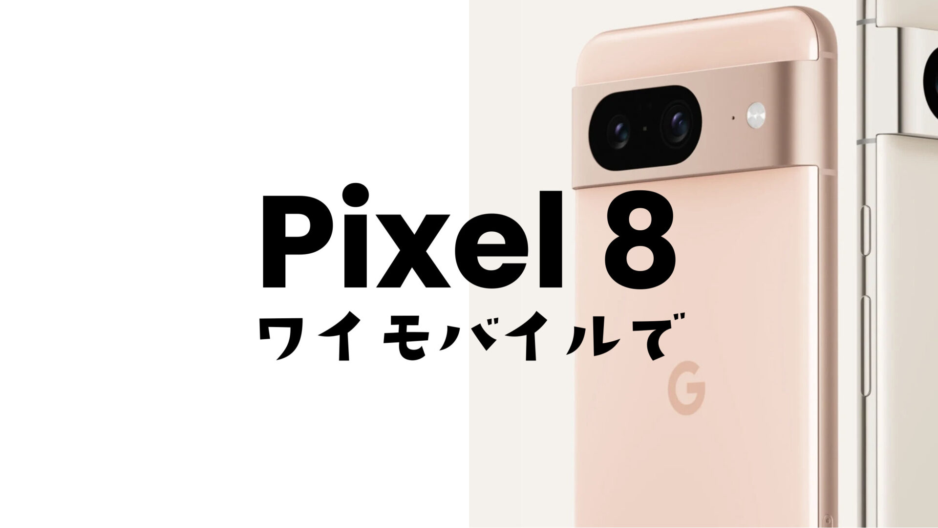Google Pixel 8やピクセル8 Proはワイモバイルで使える？対応機種？のサムネイル画像