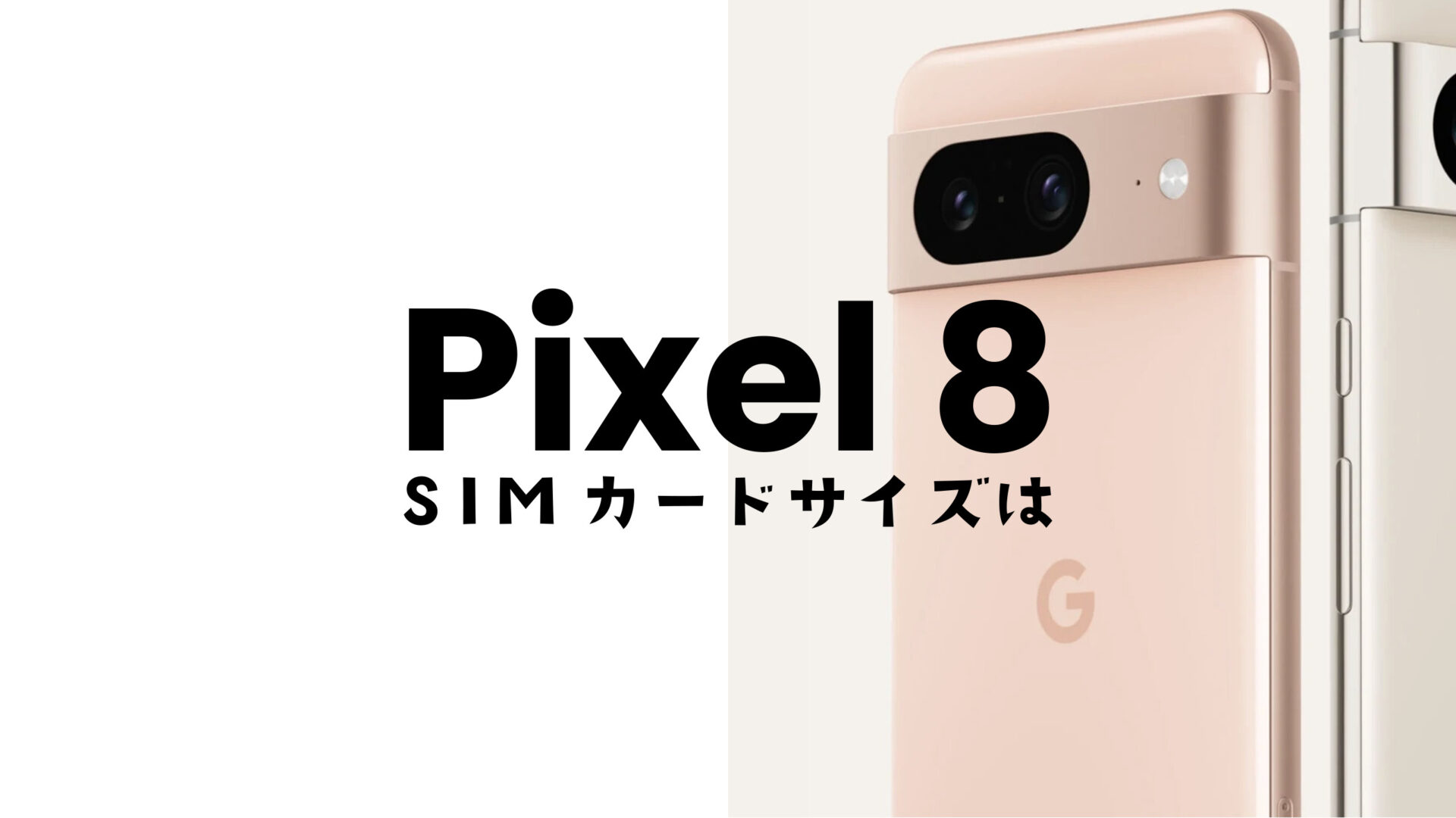 Google Pixel 8やピクセル8 ProのSIMカードのサイズは？物理SIMに対応？のサムネイル画像