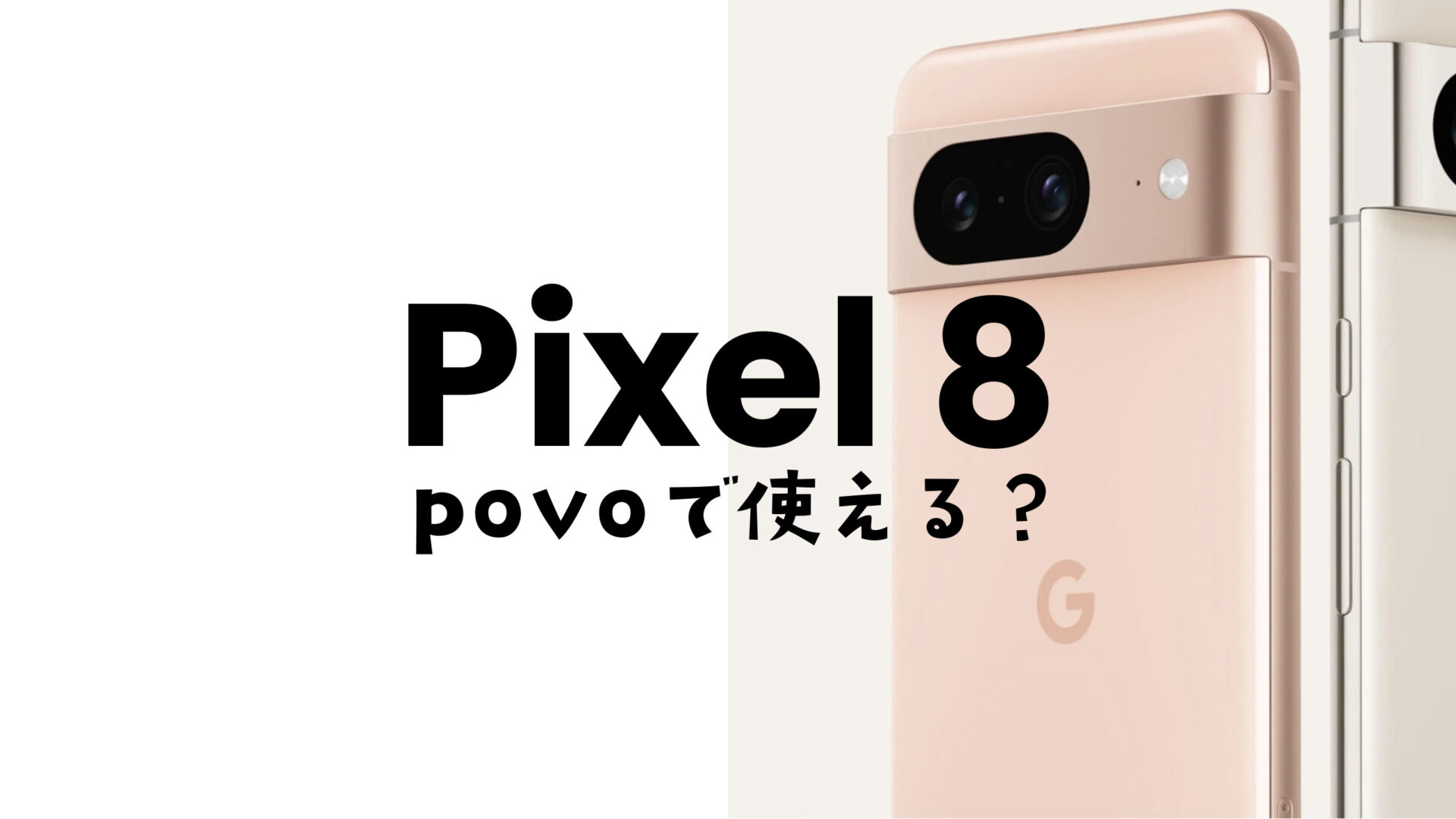 Google Pixel 8やピクセル8 Proはpovo 2.0で使える&対応機種に含まれる。のサムネイル画像