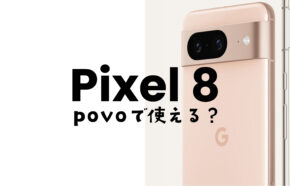 Google Pixel 8やピクセル8 Proはpovo 2.0で使える&対応機種に含まれる。