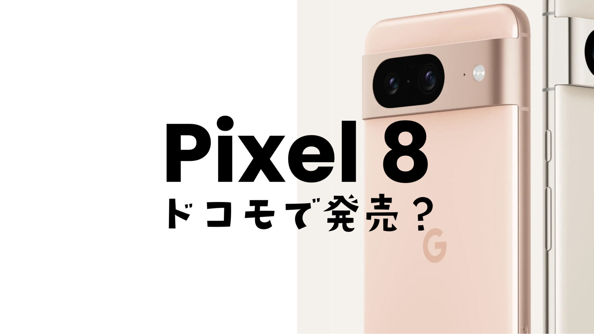 Google Pixel 8やピクセル8 Proはドコモで発売&使える？対応機種？のサムネイル画像