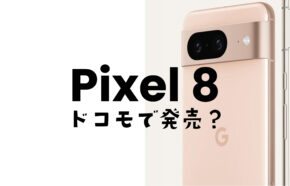 Google Pixel 8やピクセル8 Proはドコモで発売&使える？対応機種？