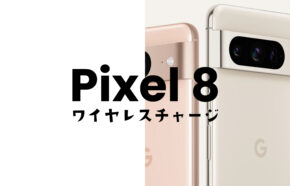 Google Pixel 8やピクセル8 Proでワイヤレス充電はできる？Qi対応充電器は？