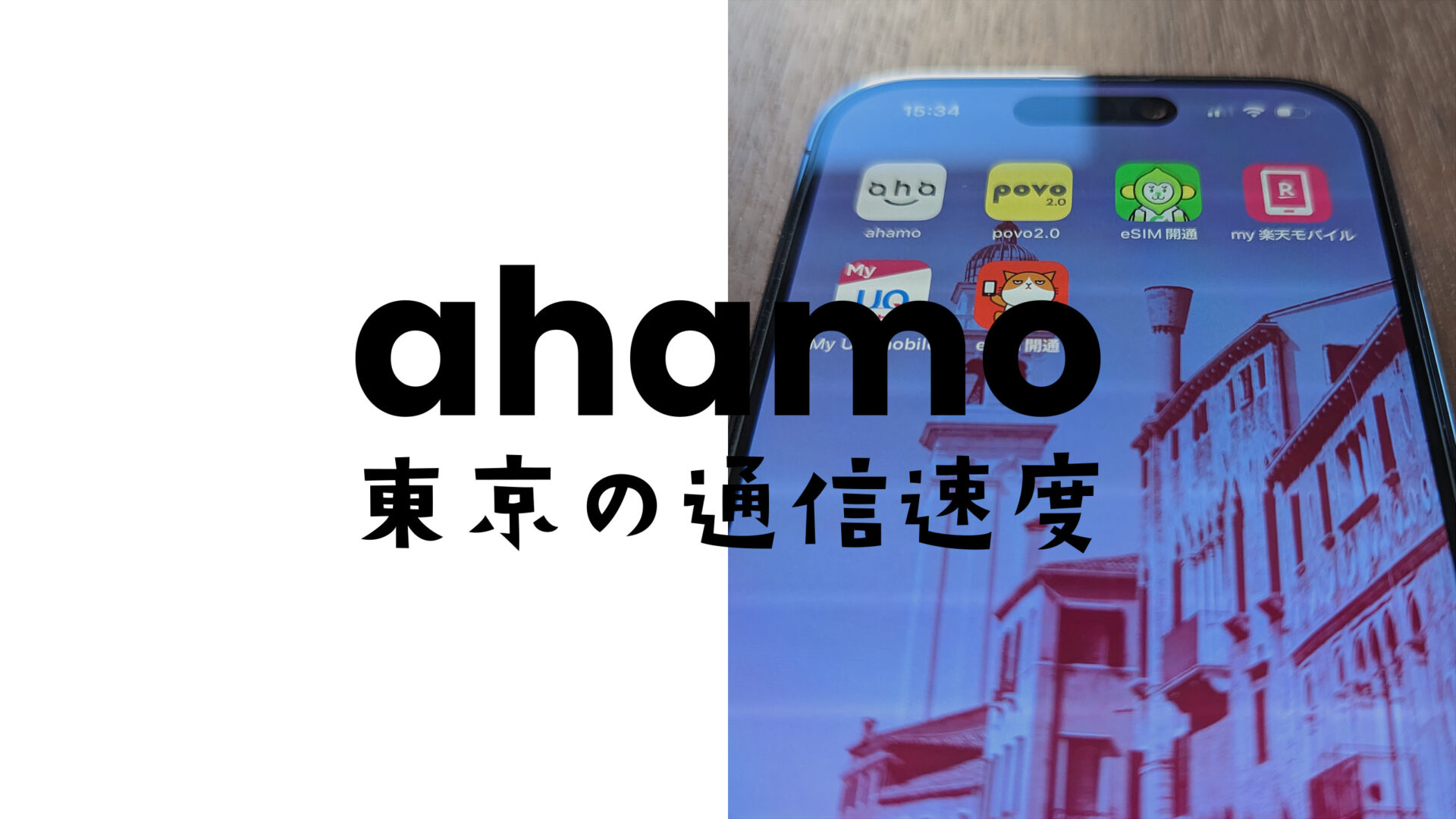 ahamo(アハモ)の東京都内&23区の通信速度の実測値平均データ。電波を比較。のサムネイル画像